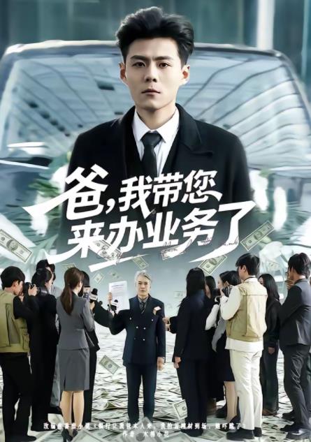 爸，我带您来办业务了第07集