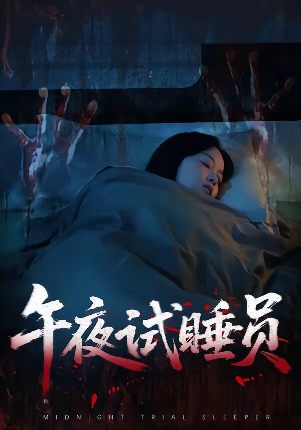 午夜试睡员第01集