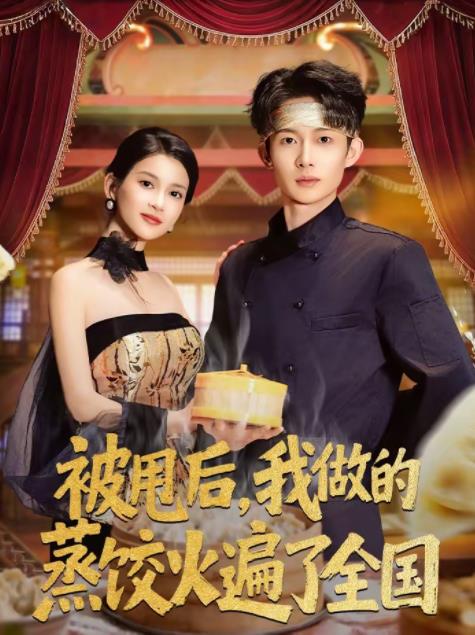 被甩后，我做的蒸饺火遍了全国第01集