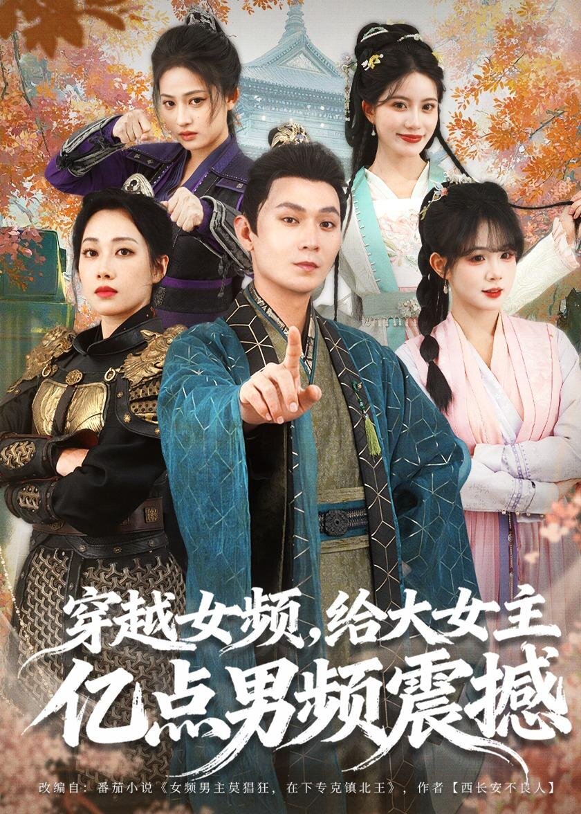 穿越女频，给大女主亿点男频震撼第49集