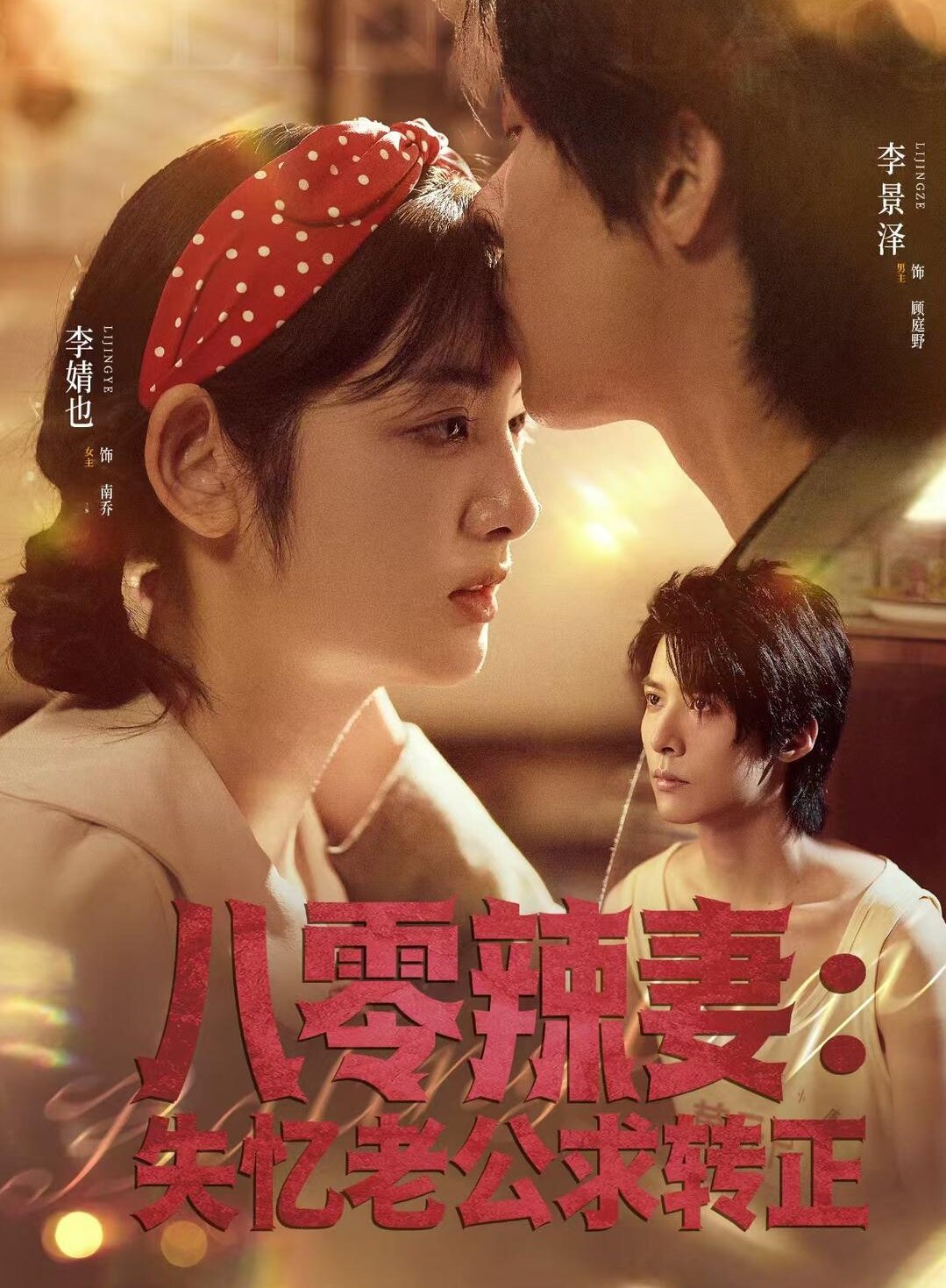 八零辣妻：失忆老公求转正第01集