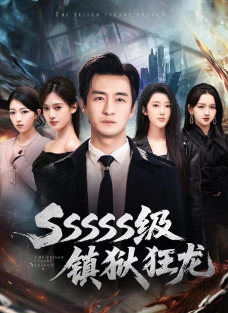 SSSSS级镇狱狂龙第01集