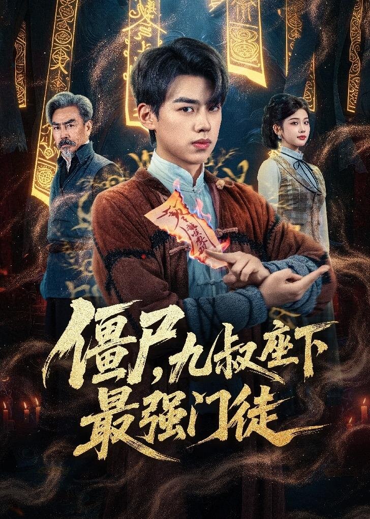 僵尸，九叔座下最强门徒第01集