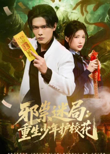 邪祟迷局：重生少年护校花第80集(大结局)