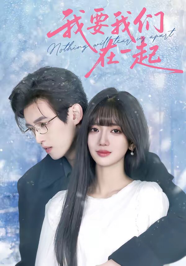 我要我们在一起2026第01集