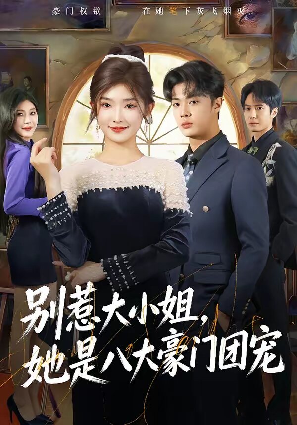 别惹大小姐，她是八大豪门团宠第01集