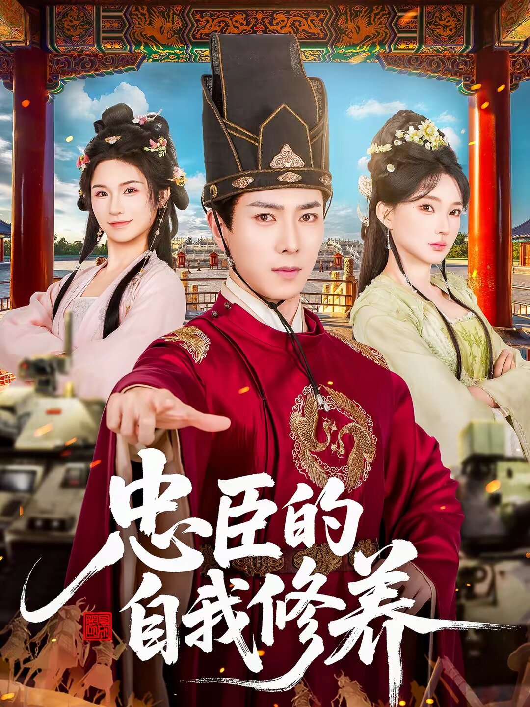 忠臣的自我修养第01集
