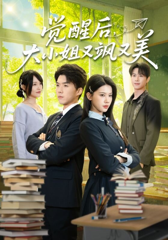 觉醒后，大小姐又飒又美第17集