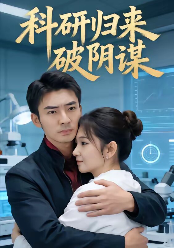 科研归来破阴谋第01集