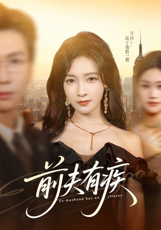前夫有疾第01集