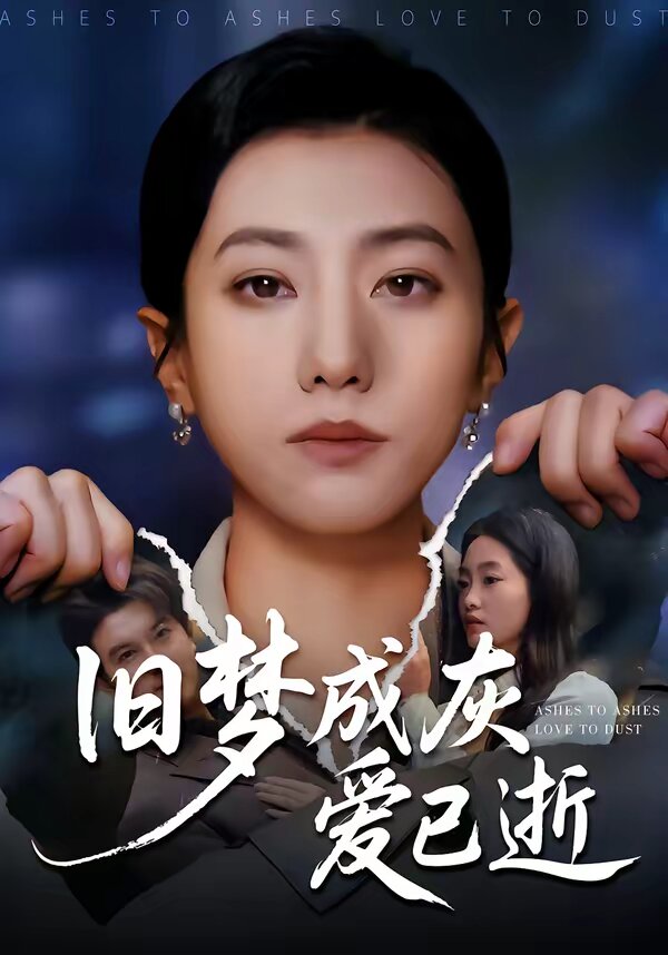 旧梦成灰爱已逝第01集