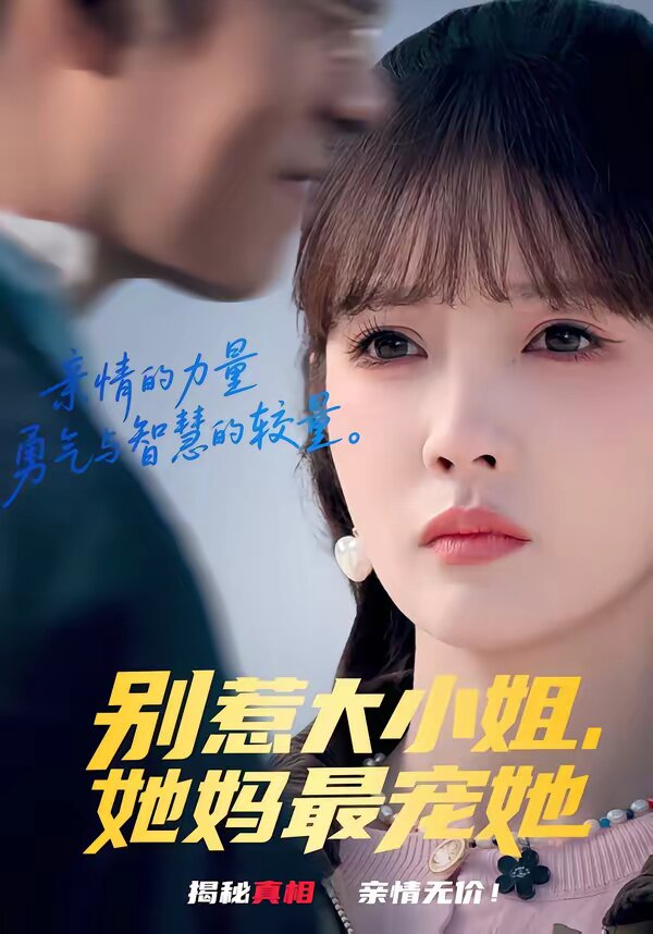 别惹大小姐，她妈最宠她第42集