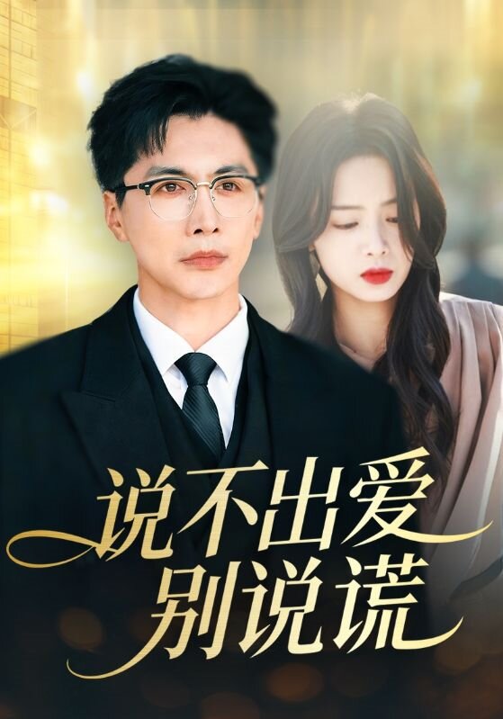 说不出爱别说谎第01集