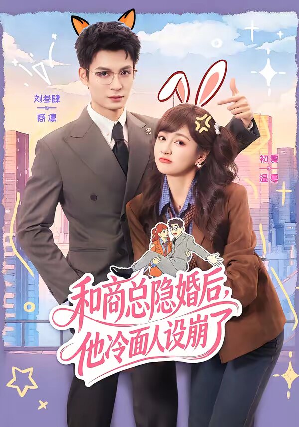 和商总隐婚后，他冷面人设崩了第01集