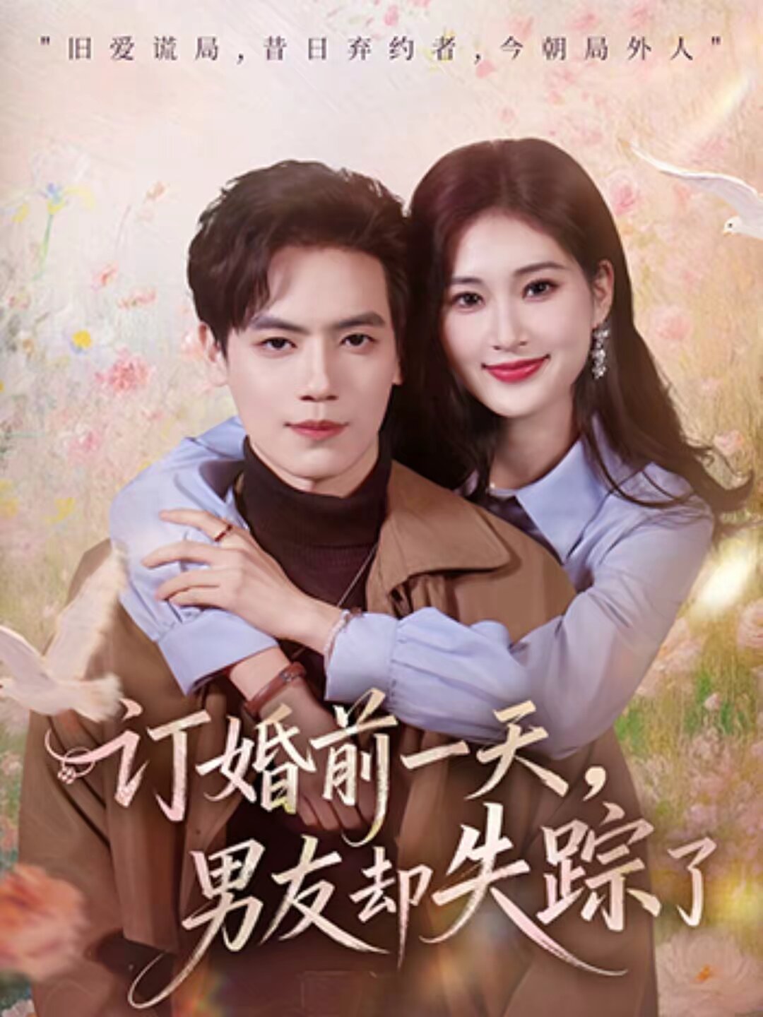 订婚前一天，男友却失踪了第01集