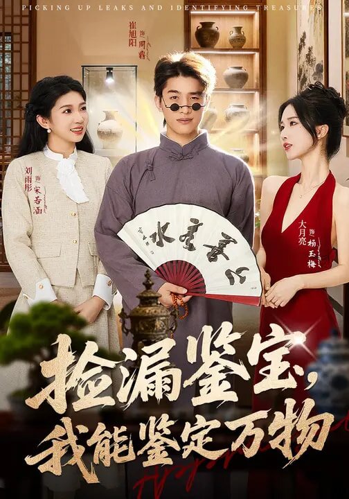 捡漏鉴宝，我能鉴定万物第01集