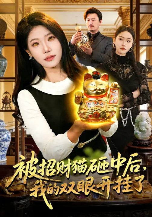 被招财猫砸中后，我的双眼开挂了第001集