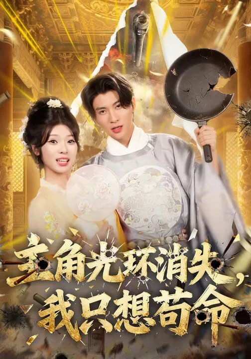 主角光环消失，我只想苟命第01集
