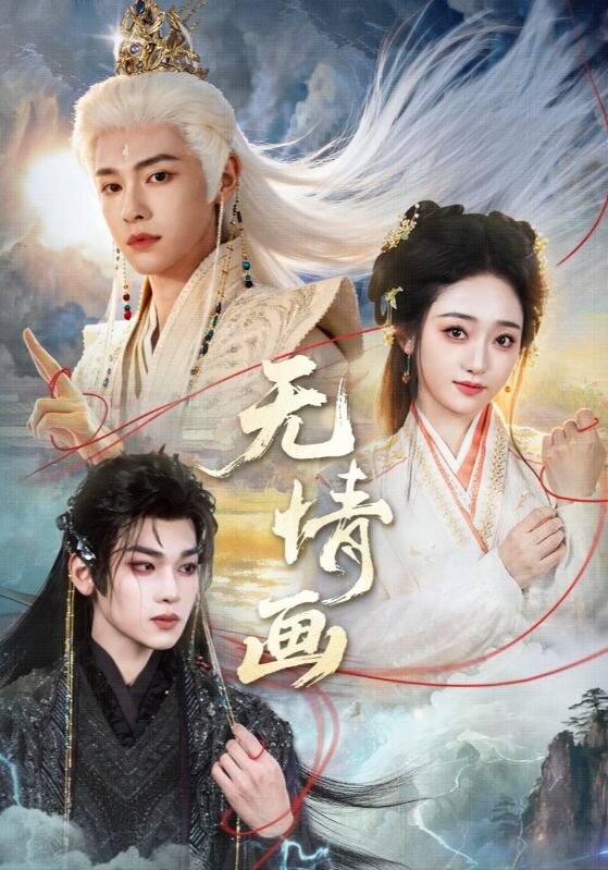 无情画第34集