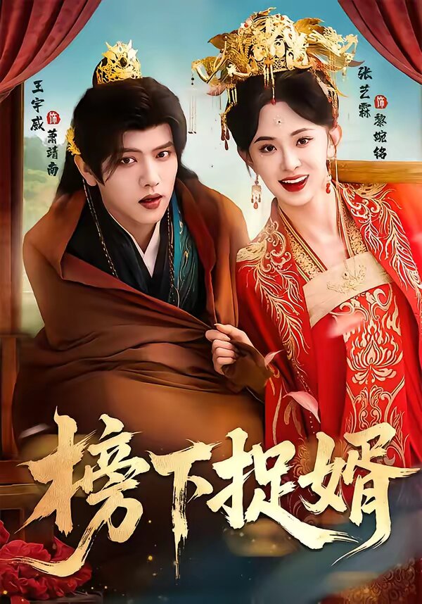 榜下捉婿第01集