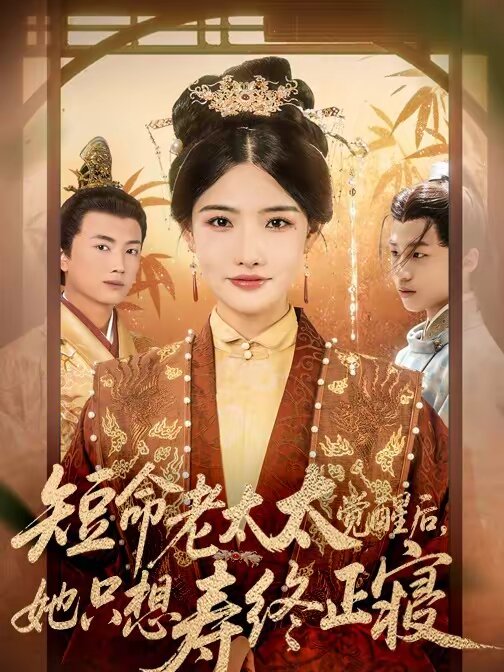 短命老太太觉醒后，她只想寿终正寝第03集