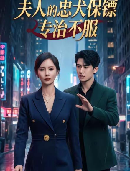 夫人的忠犬保镖专治不服第01集