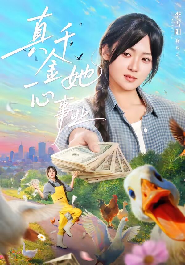 真千金她一心事业第01集