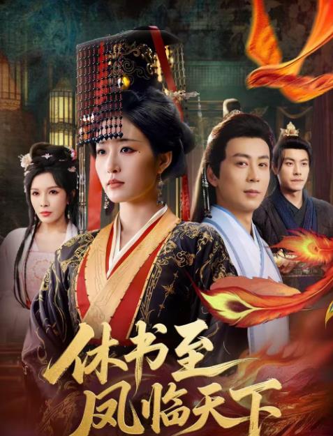 休书至凤临天下第09集