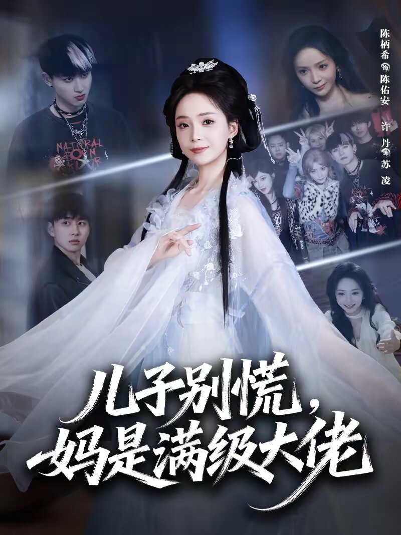 儿子别慌，妈是满级大佬第01集