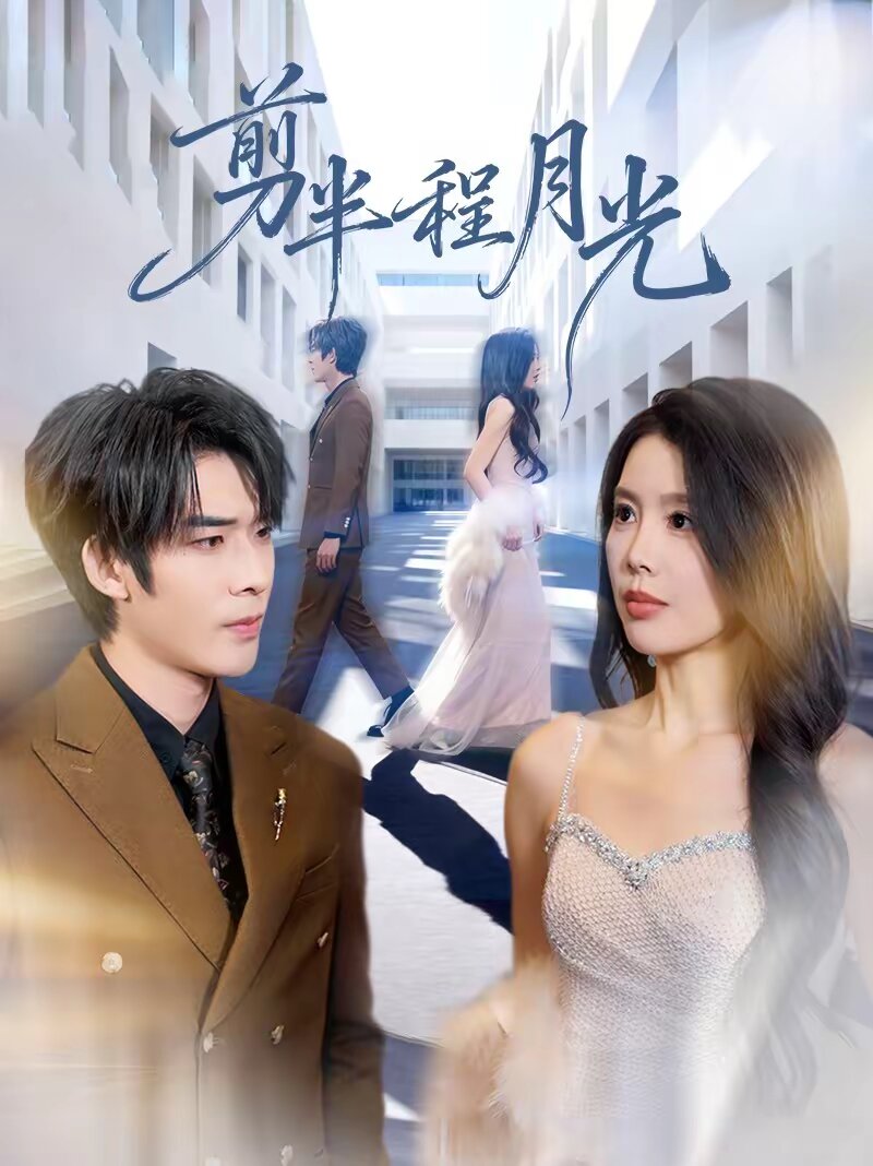 剪半程月光第01集