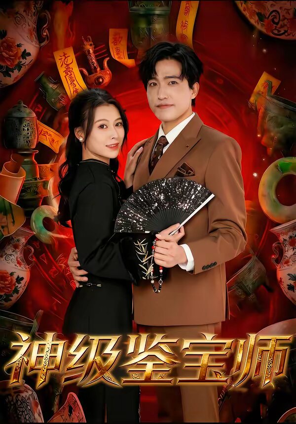 神级鉴宝师第01集