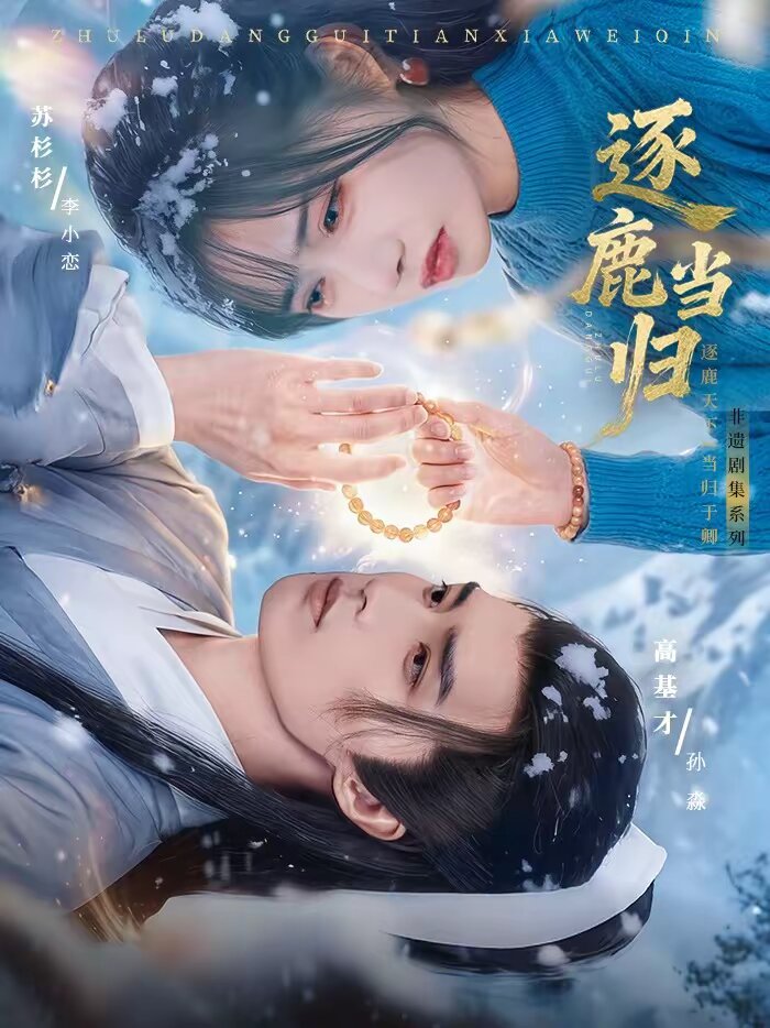 逐鹿当归第02集
