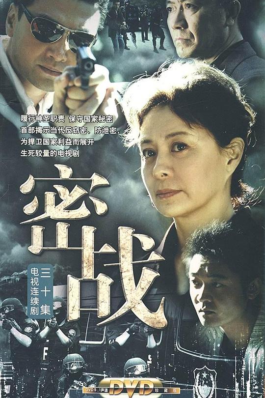 密战2009第01集