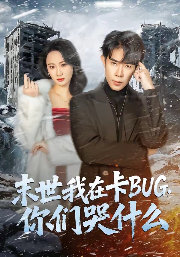 末世我在卡BUG，你们哭什么第01集