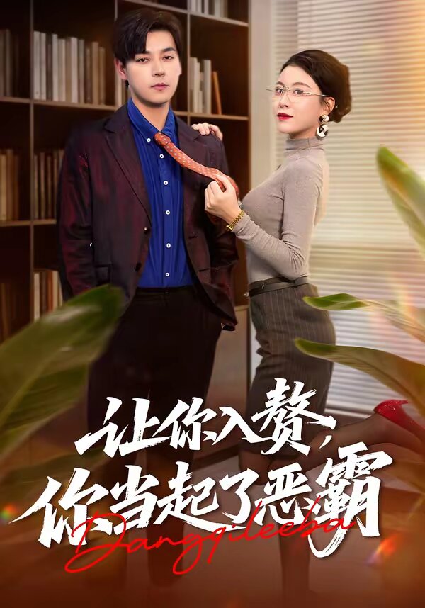 让你入赘，你当起了恶霸第01集