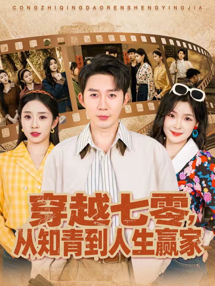 穿越七零，从知青到人生赢家第26集