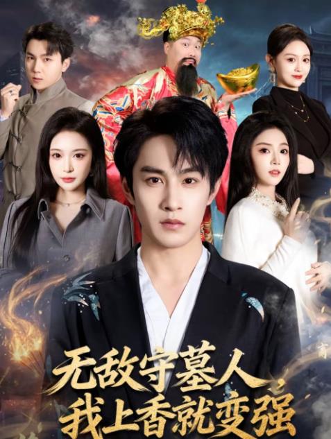 无敌守墓人，我上香就变强第01集