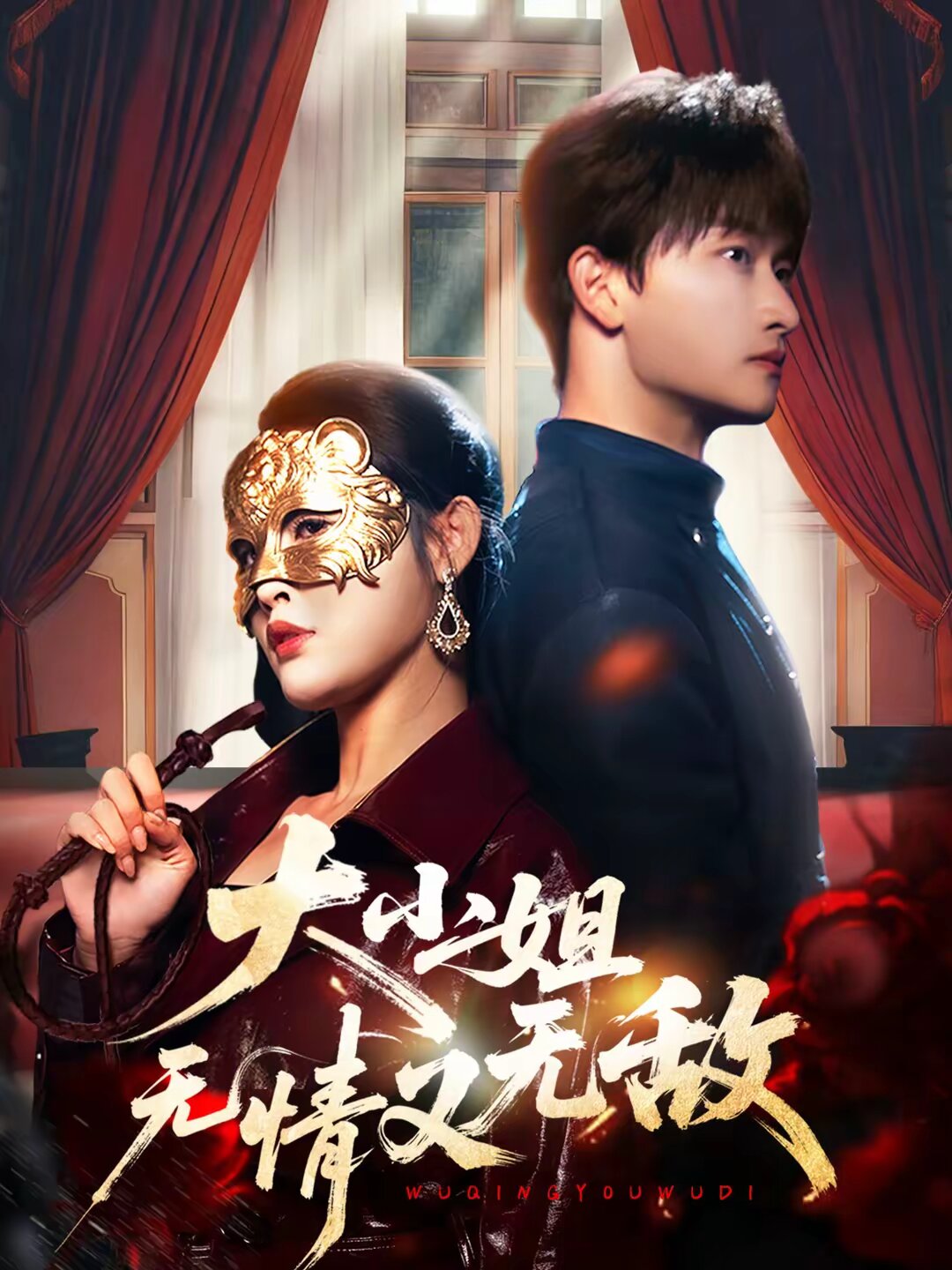 大小姐无情又无敌第02集