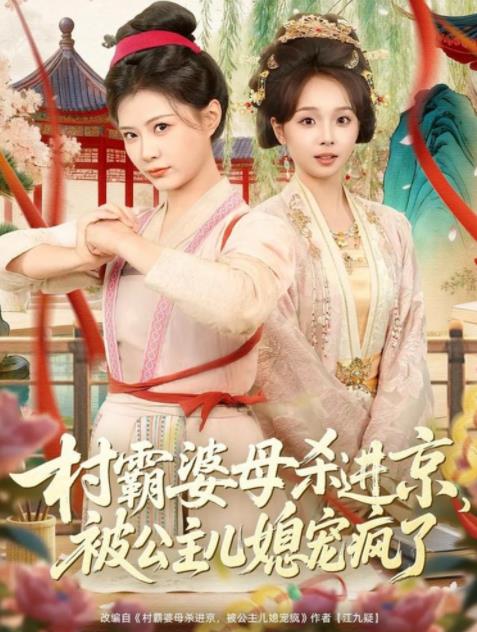 村霸婆母杀进京，被公主儿媳宠疯了第01集