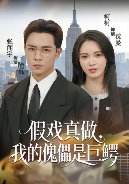 假戏真做，我的傀儡是巨鳄第01集