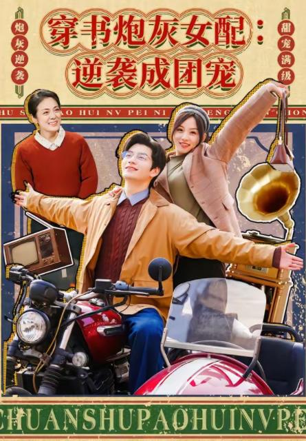 穿书炮灰女配：逆袭成团宠(全集)