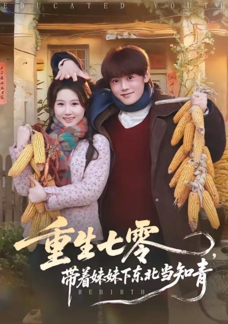 重生七零，带着妹妹下东北当知青第77集
