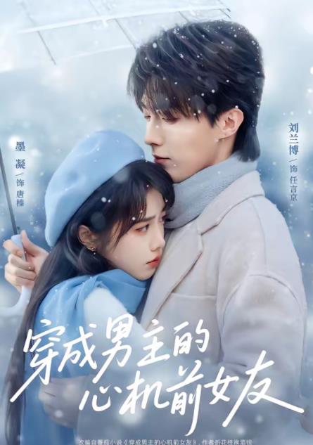 穿成男主的心机前女友第01集