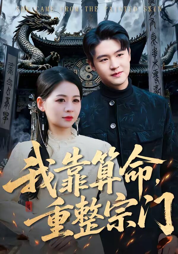 我靠算命，重整宗门第76集