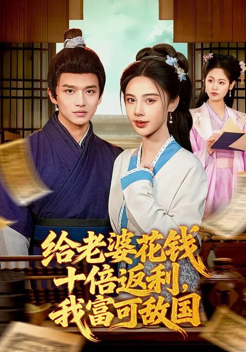 给老婆花钱十倍返利，我富可敌国第001集
