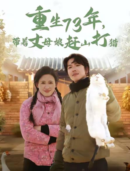重生73年，带着丈母娘赶山打猎第01集