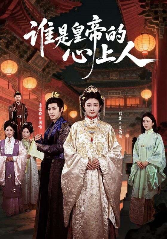 谁是皇帝的心上人第37集