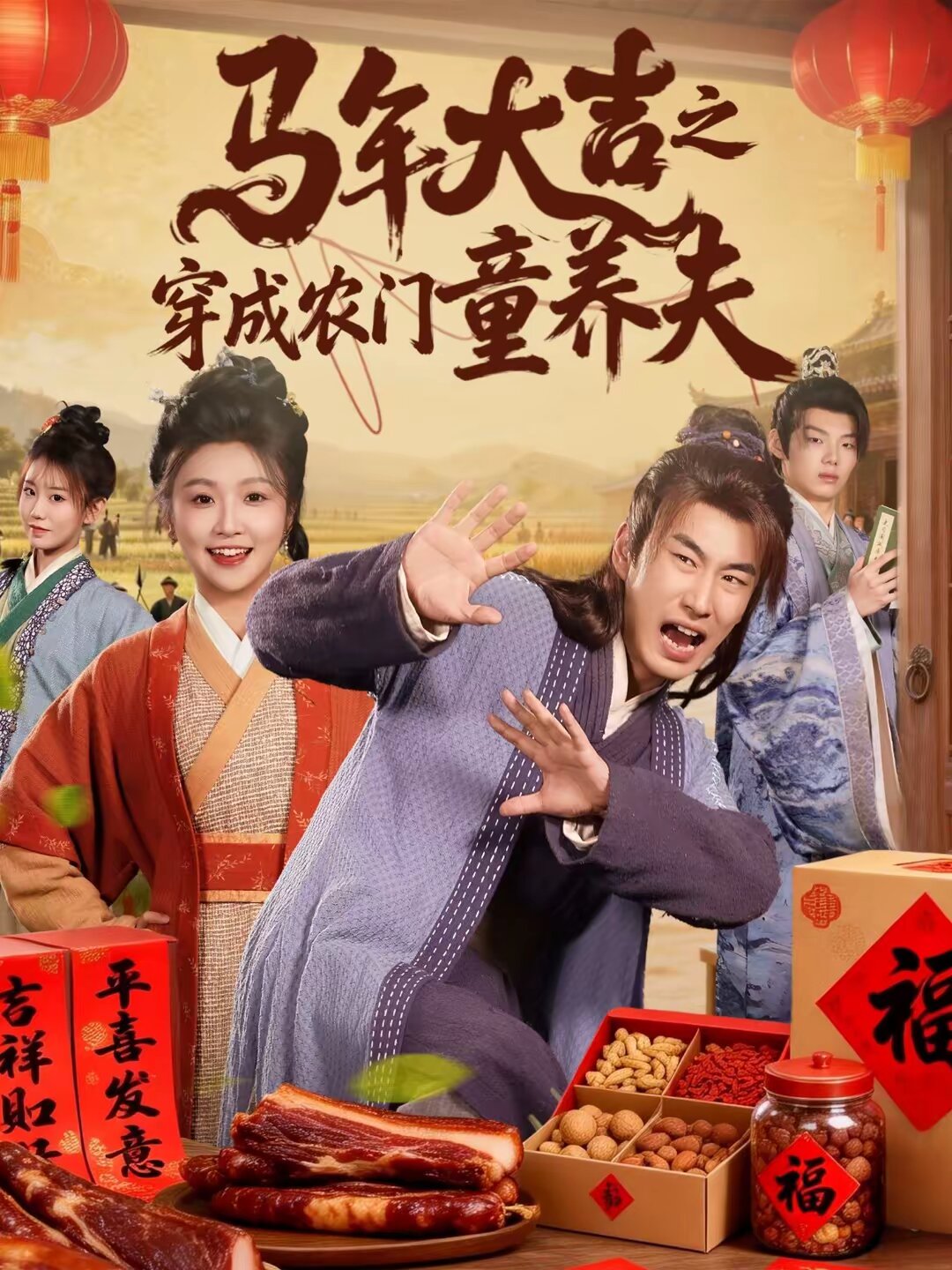 马年大吉之穿成农门童养夫第01集