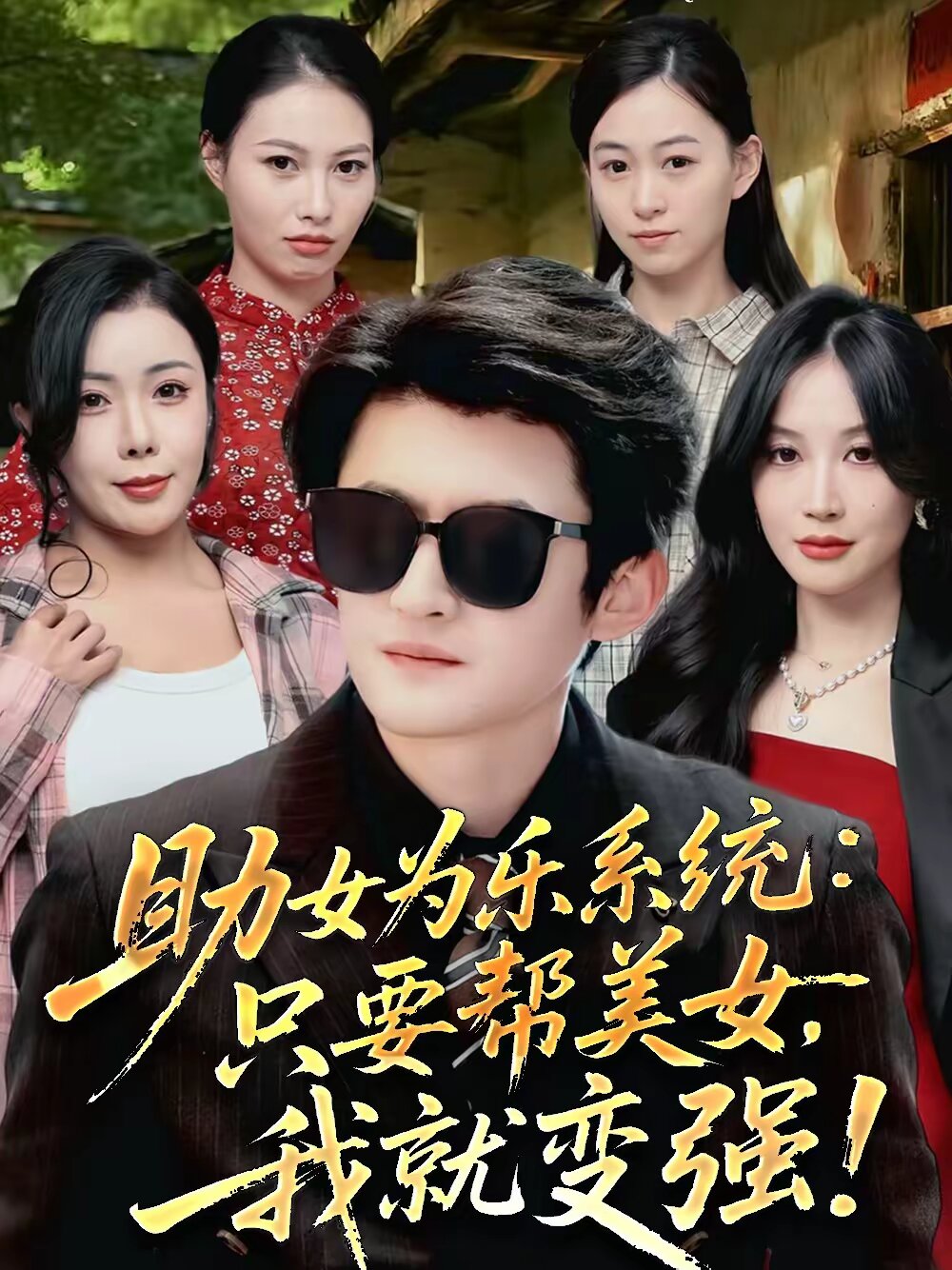 助女为乐系统：只要帮美女，我就变强第23集