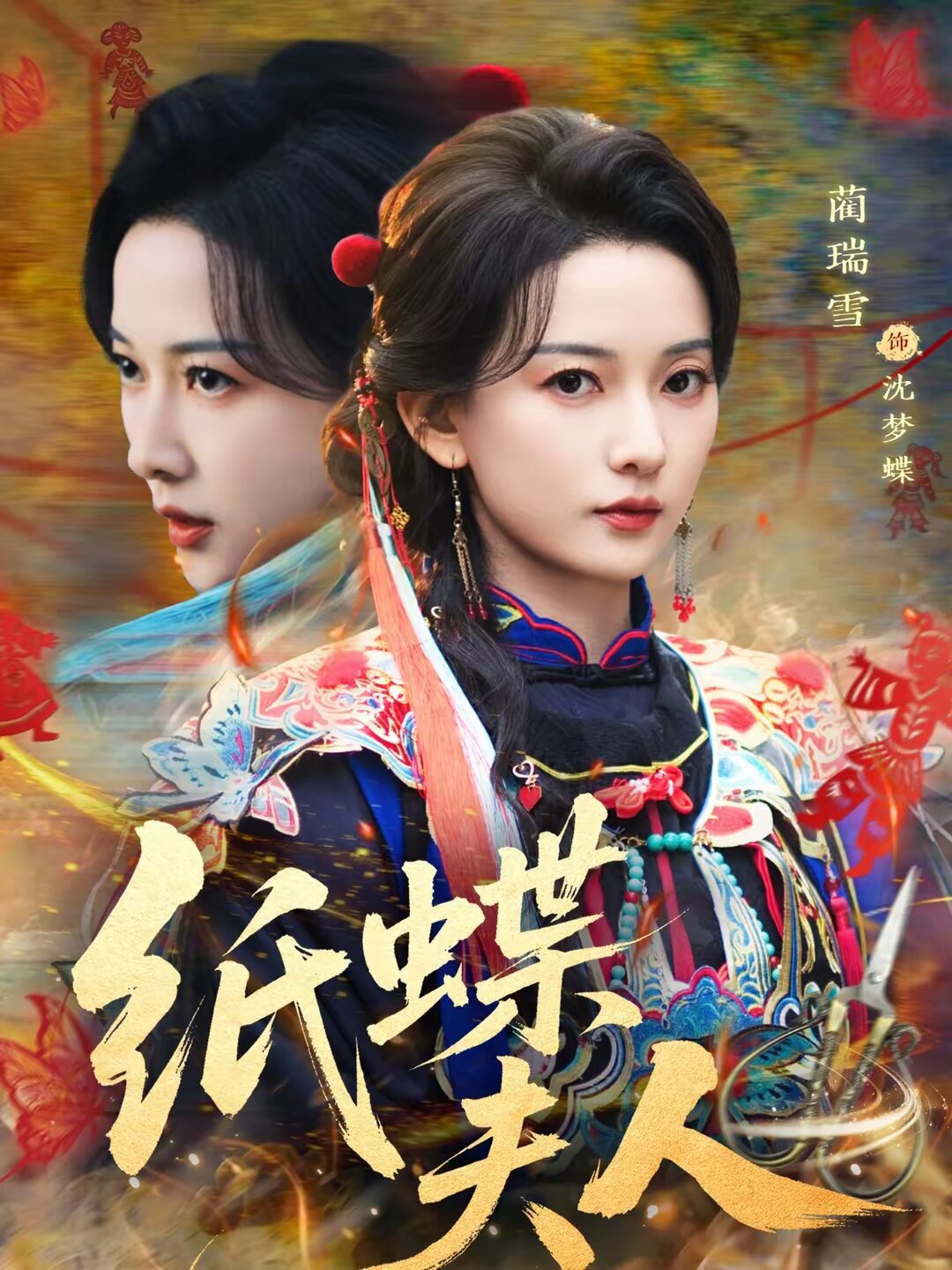 纸蝶夫人第01集